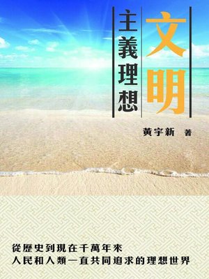 cover image of 文明主義理想